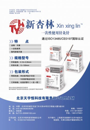 一次性使用针灸针-官方高清创意广告(津医械广审(文)第2013050030号)