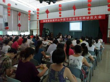 海南省血液中心公开竞聘中层干部