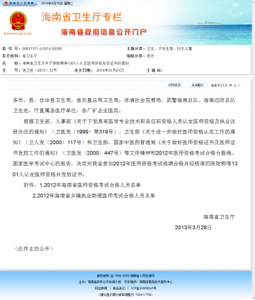 海南省卫生厅关于陈贻梆等1301人认定医师资格发放证书的通知
