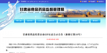 甘肃省药品经营企业GSP认证公示公告（新修订第10号）