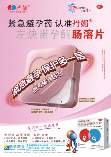 左炔诺孕酮肠溶片-官方高清创意广告(粤药广审(文)第2013050258号)