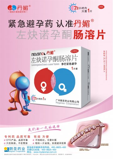 左炔诺孕酮肠溶片-官方高清创意广告(粤药广审(文)第2014050291号)