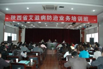 陕西省艾滋病综合防治业务培训班在西安召开