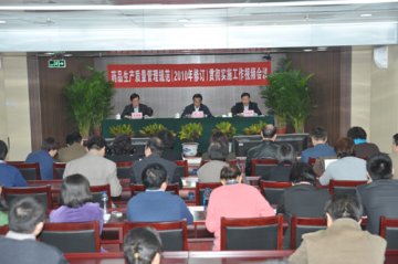 《药品生产质量管理规范》贯彻实施工作会召开