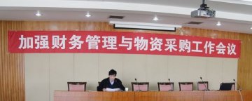 我校召开加强财务管理和物资采购工作会议