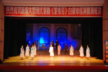 大型现代秦剧《黎秀芳》在白银成功上演