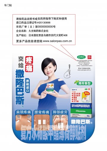 复方水杨酸甲酯薄荷醇贴剂-官方高清创意广告(京药广审(文)第2014020133号)