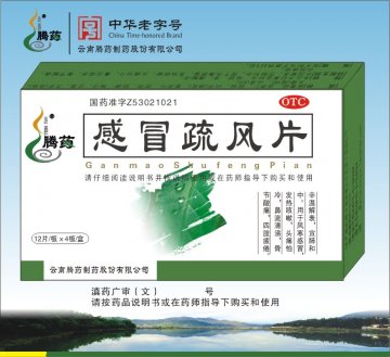 感冒疏风片（12片/板×4板/盒）-官方高清创意广告(滇药广审(文)第2012030053号)