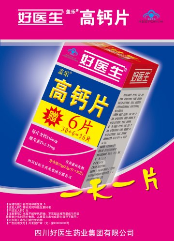 盖乐牌高钙片(国食健字G20041186)精美广告图欣赏