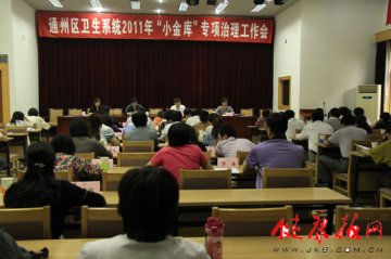 通州区卫生系统2011年治理“小金库”工作会议召开