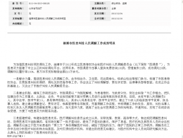 淄博市医患纠纷人民调解工作成效明显