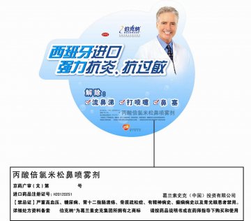 丙酸倍氯米松鼻喷雾剂-官方高清创意广告(京药广审(文)第2012110604号)