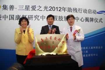 集善·三星爱之光2012年助残行动启动暨中国康复研究中心假肢矫形中心揭牌仪式在京举行