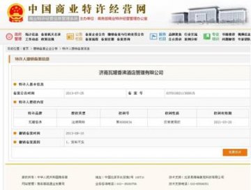 瓦罐香沸特许经营备案因申报资料不实被撤销