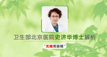医生树名医在线大讲堂（三）北京医院 史济华博士 解析“无痛胃肠镜”