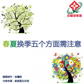 春夏换季五个方面需注意
