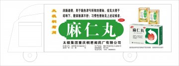 麻仁丸-(国药准字Z50020517)精美广告图欣赏