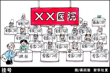 医院自推预约挂号一卡通 垄断性赢利加剧看病