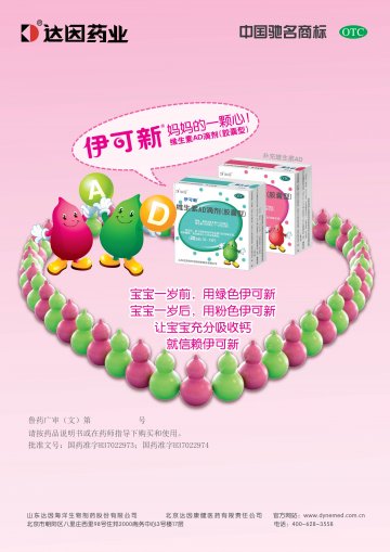 维生素AD滴剂（胶囊型）-伊可新官方高清创意广告(鲁药广审(文)第2012070194号)