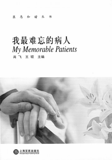 医术有限关爱无限——《我最难忘的病人》评介