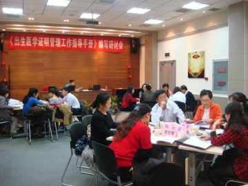 妇幼中心《出生医学证明管理工作指导手册》第二次编写研讨会在京召开