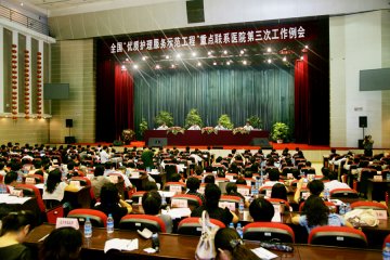 全国“优质护理服务示范工程”重点联系医院第三次工作例会在哈尔滨召开