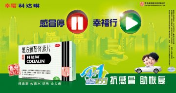 复方氨酚肾素片-幸福科达琳官方高清创意广告(粤药广审(文)第2011030142号)
