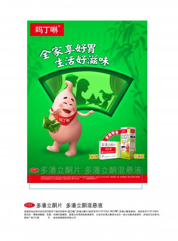 多潘立酮片 多潘立酮混悬液-吗丁啉官方高清创意广告(陕药广审(文)第2012040193号)