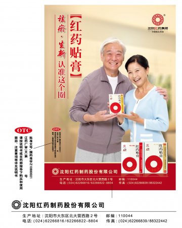 红药贴膏-官方高清创意广告(辽药广审(文)第2013080111号)
