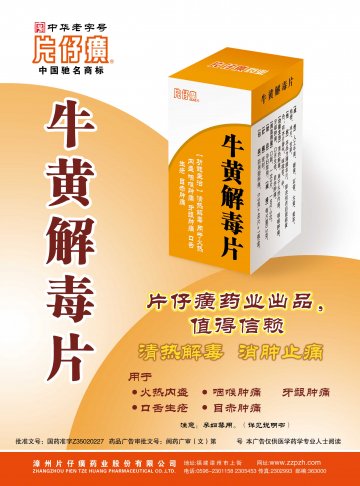 牛黄解毒片-官方高清创意广告(闽药广审(文)第2012070043号)