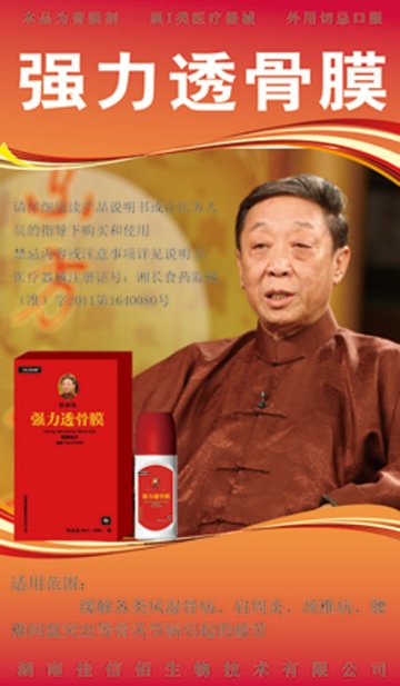 强力透骨膜-湖南佳信佰生物技术有限公司官方高清创意广告(湘医械广审(文)第2011090011号)