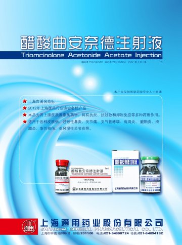 醋酸曲安奈德注射液-(国药准字H31021291 H31021257)精美广告图欣赏