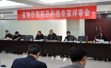 省物价局召开药品价格专家评审会