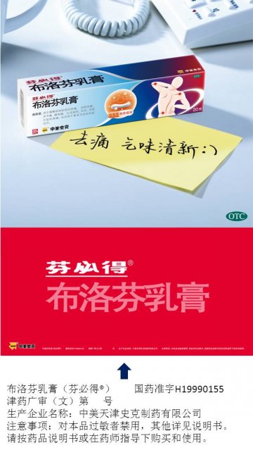 布洛芬乳膏-官方高清创意广告(津药广审(文)第2013040060号)
