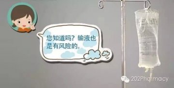 输液有风险，“点滴”须谨慎