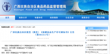 广西藏族自治区核发（换发）《保健食品生产许可通知书》公告（第201311号）