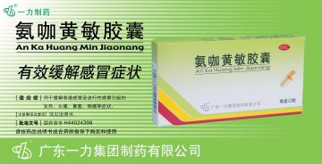氨咖黄敏胶囊-官方高清创意广告(粤药广审(文)第2013080433号)