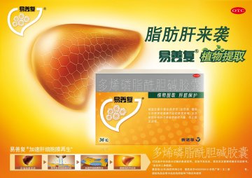 多烯磷脂酰胆碱胶囊-易善复官方高清创意广告(京药广审(文)第2014050418号)