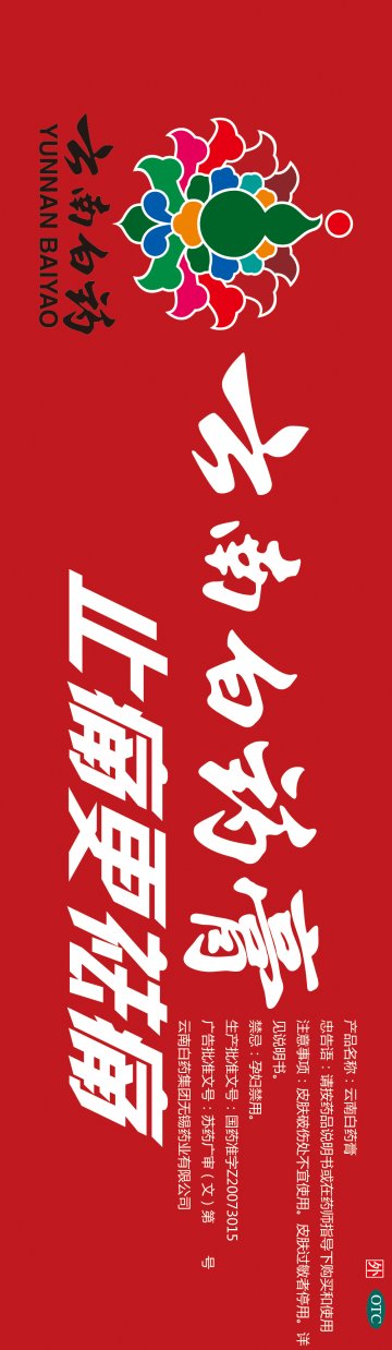 云南白药膏-官方高清创意广告(苏药广审(文)第2012080421号)
