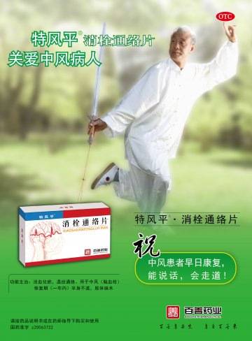 消栓通络片-(国药准字Z20063722)精美广告图欣赏