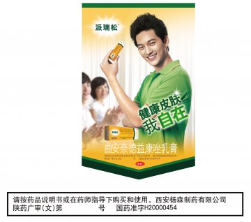 曲安奈德益康唑乳膏-派瑞松官方高清创意广告(陕药广审(文)第2011090427号)