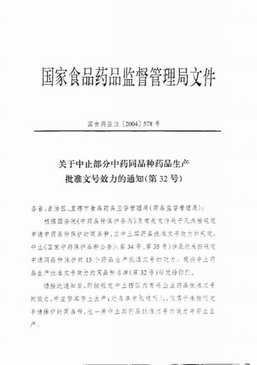 转发国家食品药品监督管理局关于中止部分中药同品种药品生产批准文号效力（第31号、32号）的通知