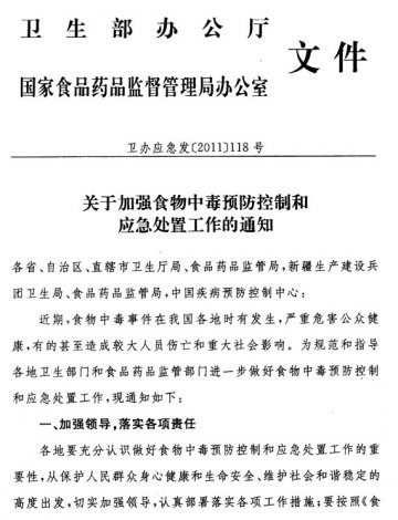 重庆市卫生局 重庆市食品药品监督管理局转发关于加强食物中毒预防控制和应急处置工作的通知