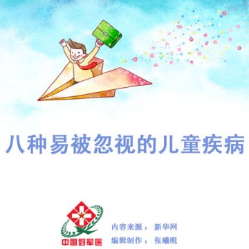 八种易被忽视的儿童疾病