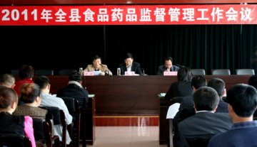 我县食品药品监督管理工作会议召开