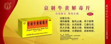 京制牛黄解毒片-官方高清创意广告(京药广审(文)第2013030168号)