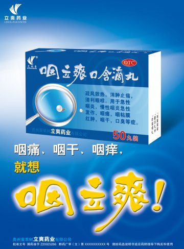 咽立爽口含滴丸-官方高清创意广告(黔药广审(文)第2014010005号)