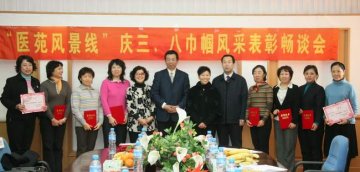 学校召开“医苑风景线”庆三、八巾帼风采表彰奖励畅谈会