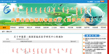 关于申报第二批国家临床医学研究中心的通知