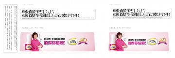 碳酸钙D3片、碳酸钙维D3元素片（4）-官方高清创意广告(苏药广审(文)第2013060301号)